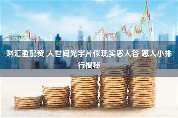 财汇盈配资 人世间光字片似现实恶人谷 恶人小排行揭秘